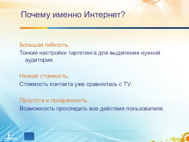 Почему именно Интернет? Большая гибкость. Тонкие настройки таргетинга для выделения нужной аудитории.