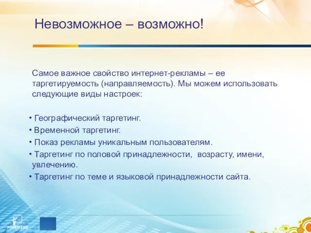 Невозможное – возможно! Самое важное свойство интернет-рекламы – ее таргетируемость (направляемость). Мы