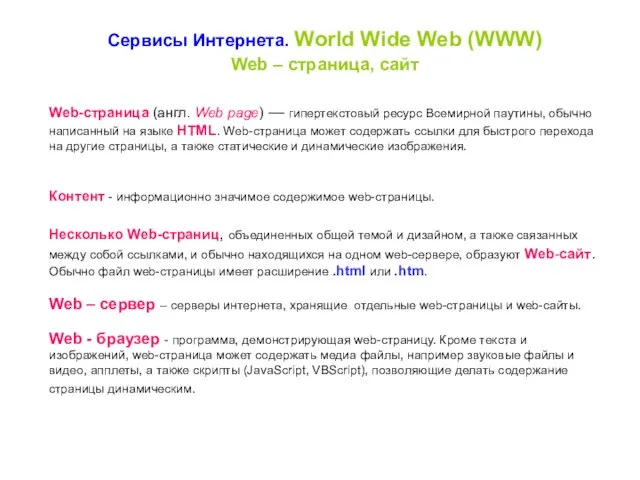 Сервисы Интернета. World Wide Web (WWW) Web-страница (англ. Web page) — гипертекстовый