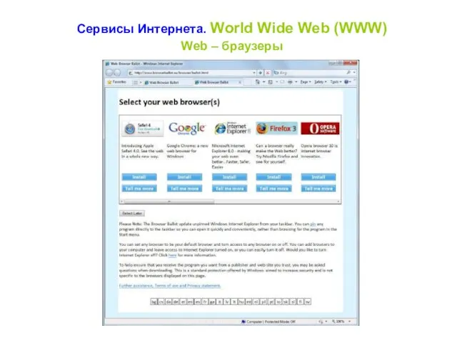 Сервисы Интернета. World Wide Web (WWW) Web – браузеры