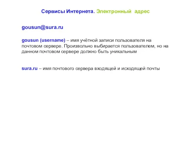 Сервисы Интернета. Электронный адрес gousun@sura.ru gousun (username) – имя учётной записи пользователя