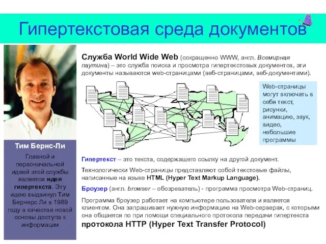 Гипертекстовая среда документов Служба World Wide Web (сокращенно WWW, англ. Всемирная паутина)