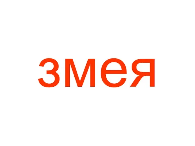 змея