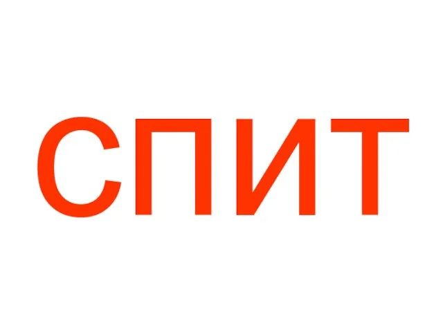 спит