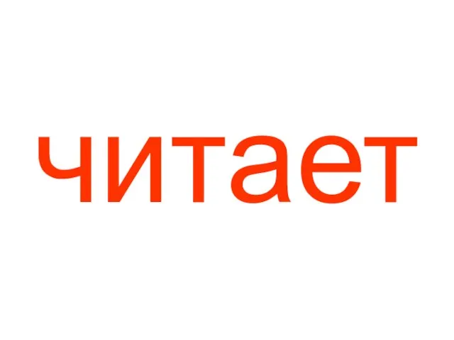 читает