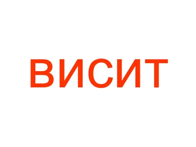 висит