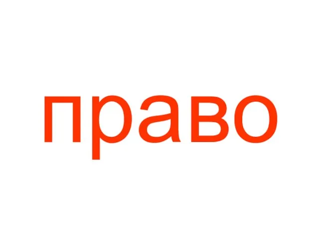 право