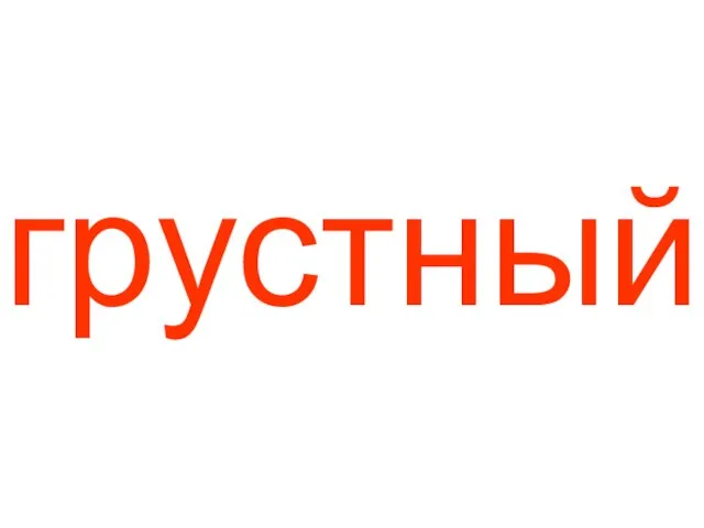 грустный