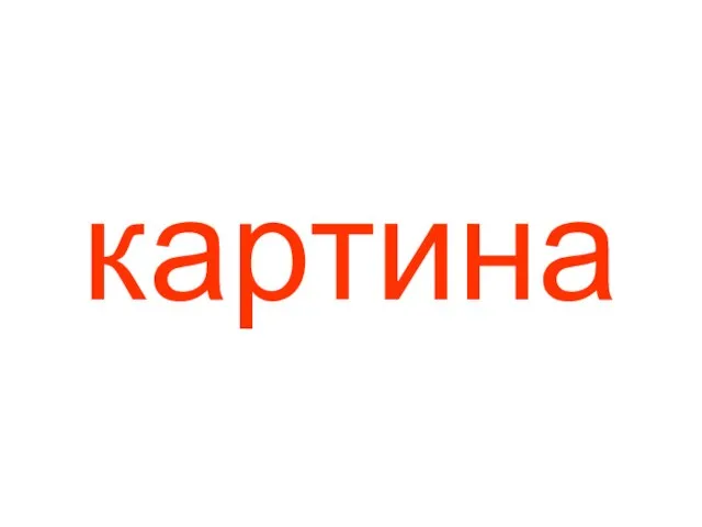 картина