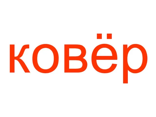 ковёр