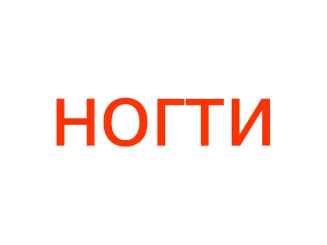 ногти