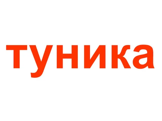 туника