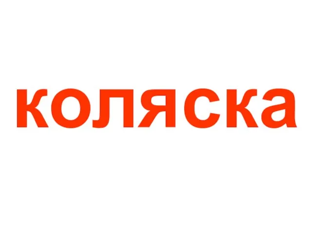 коляска