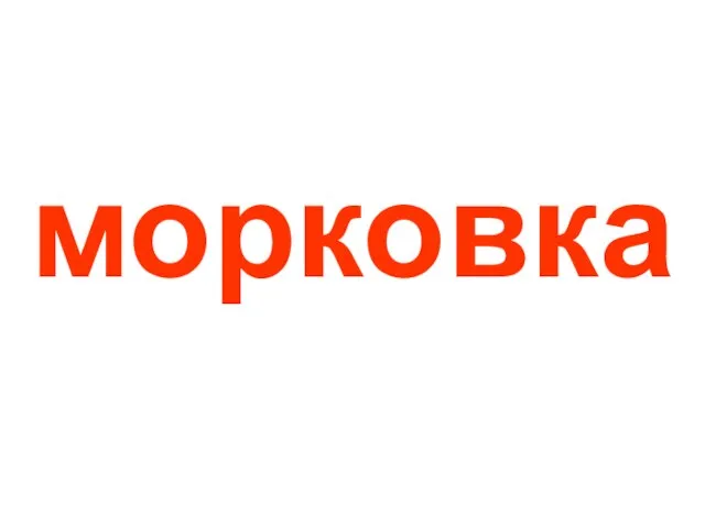 морковка