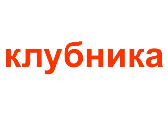 клубника