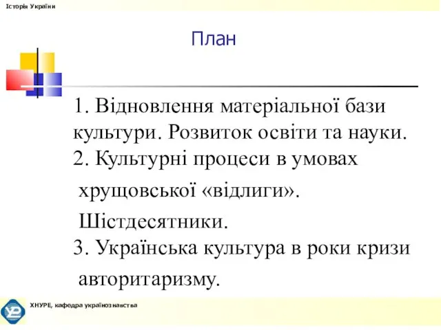 План 1. Відновлення матеріальної бази культури. Розвиток освіти та науки. 2. Культурні