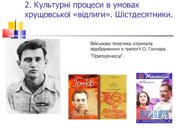 2. Культурні процеси в умовах хрущовської «відлиги». Шістдесятники. Військова тематика отримала відображення