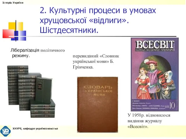 Лібералізація політичного режиму. 2. Культурні процеси в умовах хрущовської «відлиги». Шістдесятники. У