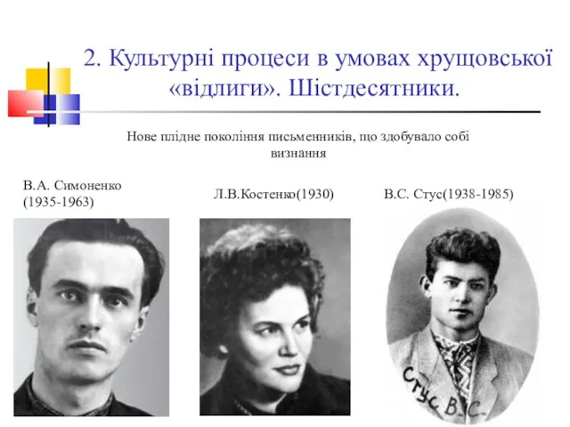 2. Культурні процеси в умовах хрущовської «відлиги». Шістдесятники. В.А. Симоненко (1935-1963) Л.В.Костенко(1930)