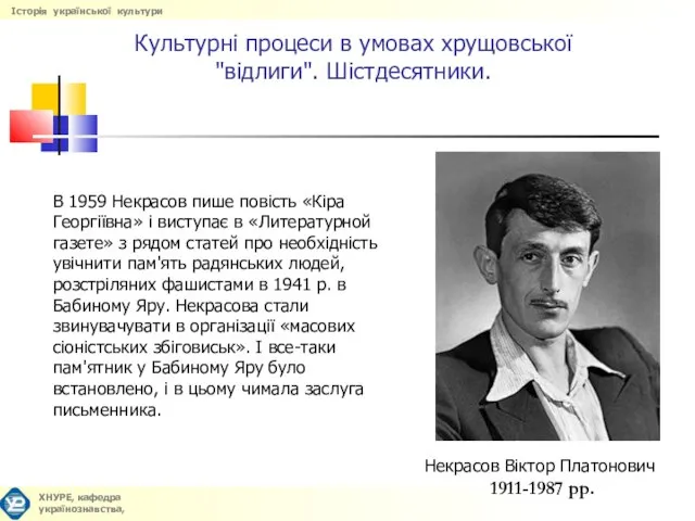 Некрасов Віктор Платонович 1911-1987 рр. Культурні процеси в умовах хрущовської "відлиги". Шістдесятники.