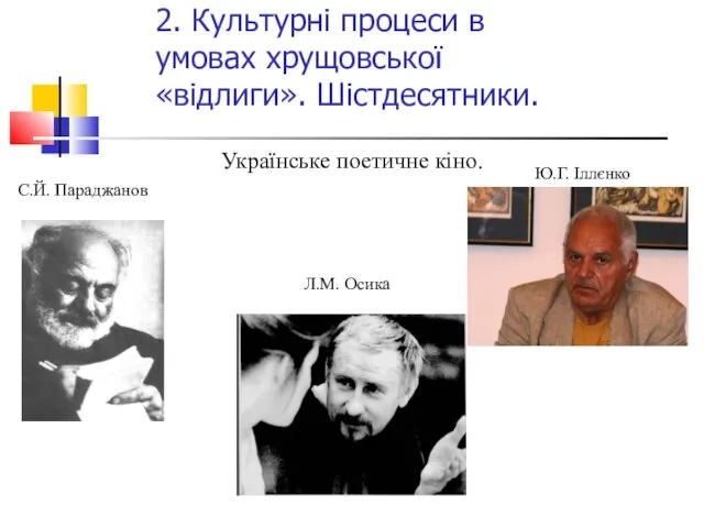 2. Культурні процеси в умовах хрущовської «відлиги». Шістдесятники. Українське поетичне кіно. С.Й.