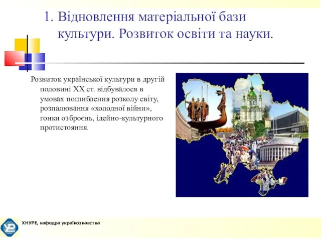 1. Відновлення матеріальної бази культури. Розвиток освіти та науки. Розвиток української культури