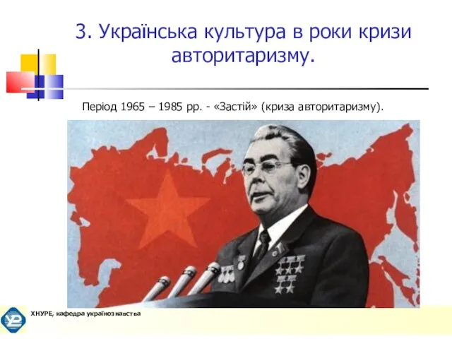 3. Українська культура в роки кризи авторитаризму. Період 1965 – 1985 рр. - «Застій» (криза авторитаризму).