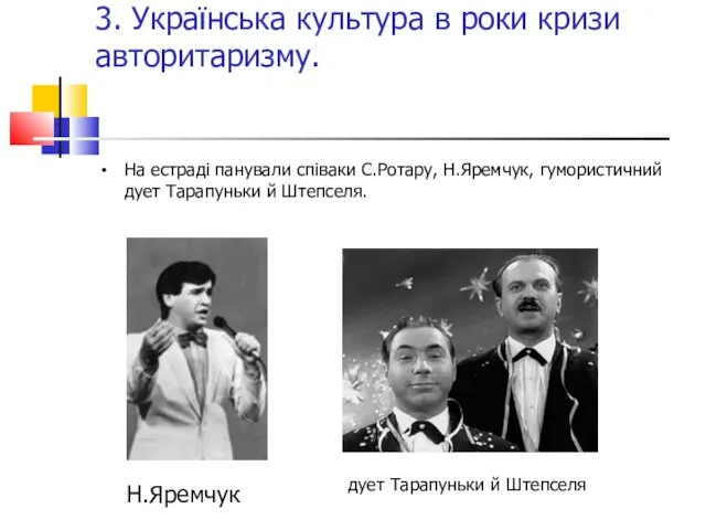 3. Українська культура в роки кризи авторитаризму. На естраді панували співаки С.Ротару,