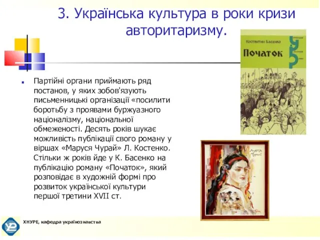 Партійні органи приймають ряд постанов, у яких зобов'язують письменницькі організації «посилити боротьбу