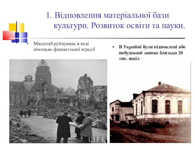 1. Відновлення матеріальної бази культури. Розвиток освіти та науки. Масштаб руйнувань в