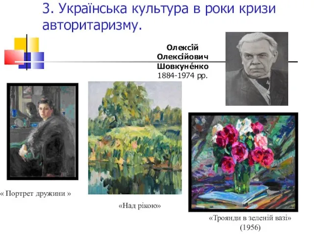 3. Українська культура в роки кризи авторитаризму. « Портрет дружини » «Троянди