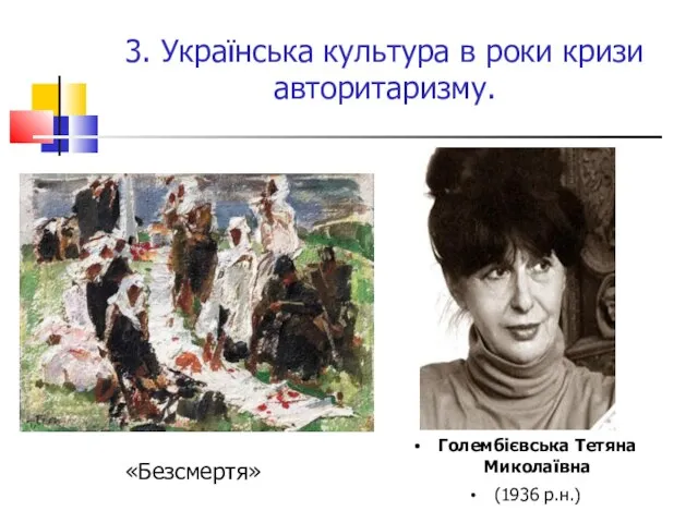 Голембієвська Тетяна Миколаївна (1936 р.н.) 3. Українська культура в роки кризи авторитаризму. «Безсмертя»