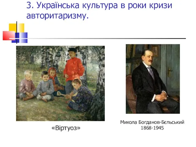 3. Українська культура в роки кризи авторитаризму. «Віртуоз» Микола Богданов-Бєльський 1868-1945