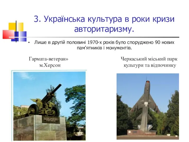 3. Українська культура в роки кризи авторитаризму. Лише в другій половині 1970-х