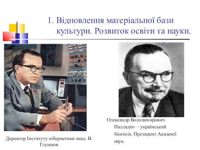 1. Відновлення матеріальної бази культури. Розвиток освіти та науки. Олександр Володимирович Палладін-