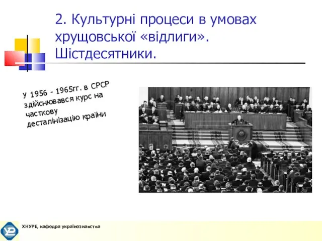 2. Культурні процеси в умовах хрущовської «відлиги». Шістдесятники. У 1956 - 1965гг.