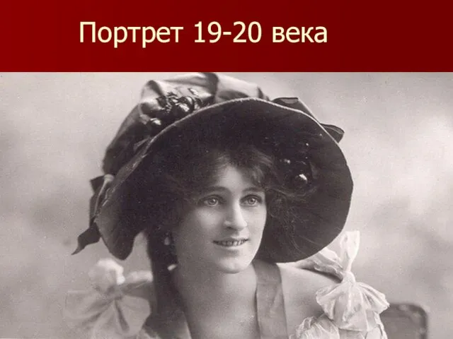 Портрет 19-20 века