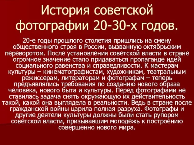 История советской фотографии 20-30-х годов. 20-е годы прошлого столетия пришлись на смену