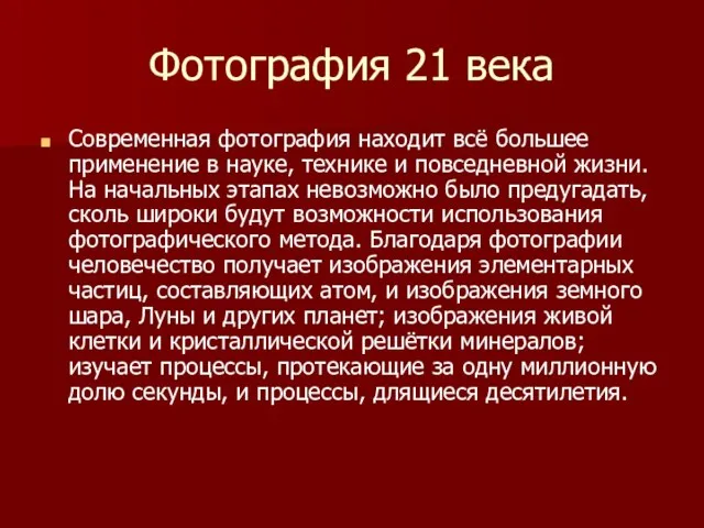 Фотография 21 века Современная фотография находит всё большее применение в науке, технике