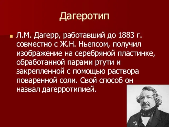 Дагеротип Л.М. Дагерр, работавший до 1883 г. совместно с Ж.Н. Ньепсом, получил