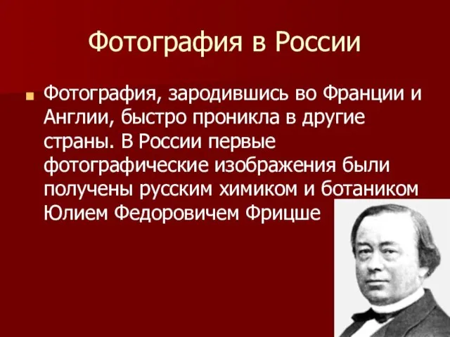 Фотография в России Фотография, зародившись во Франции и Англии, быстро проникла в