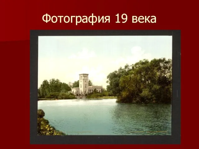 Фотография 19 века