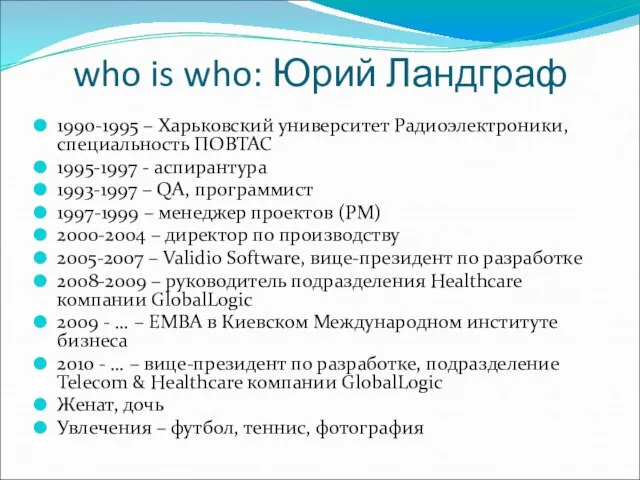 who is who: Юрий Ландграф 1990-1995 – Харьковский университет Радиоэлектроники, специальность ПОВТАС
