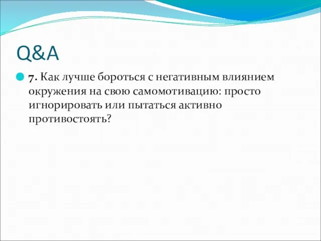 Q&A 7. Как лучше бороться с негативным влиянием окружения на свою самомотивацию: