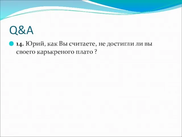 Q&A 14. Юрий, как Вы считаете, не достигли ли вы своего карькреного плато ?