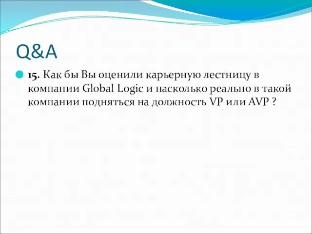 Q&A 15. Как бы Вы оценили карьерную лестницу в компании Global Logic