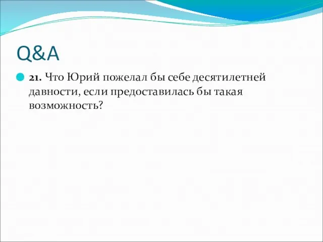 Q&A 21. Что Юрий пожелал бы себе десятилетней давности, если предоставилась бы такая возможность?