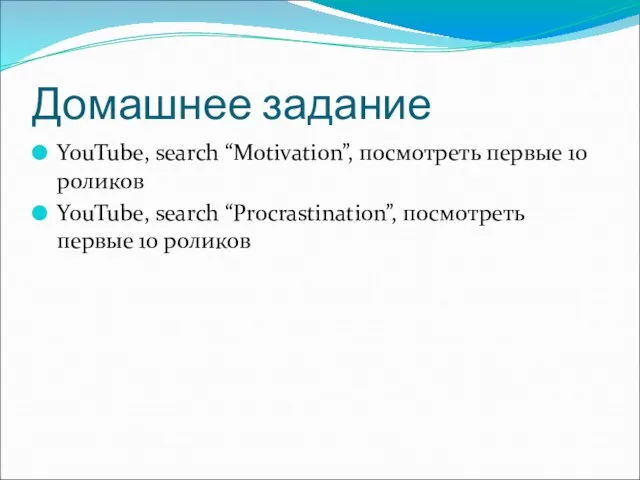 Домашнее задание YouTube, search “Motivation”, посмотреть первые 10 роликов YouTube, search “Procrastination”, посмотреть первые 10 роликов