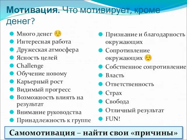 Мотивация. Что мотивирует, кроме денег? Много денег ☺ Интересная работа Дружеская атмосфера