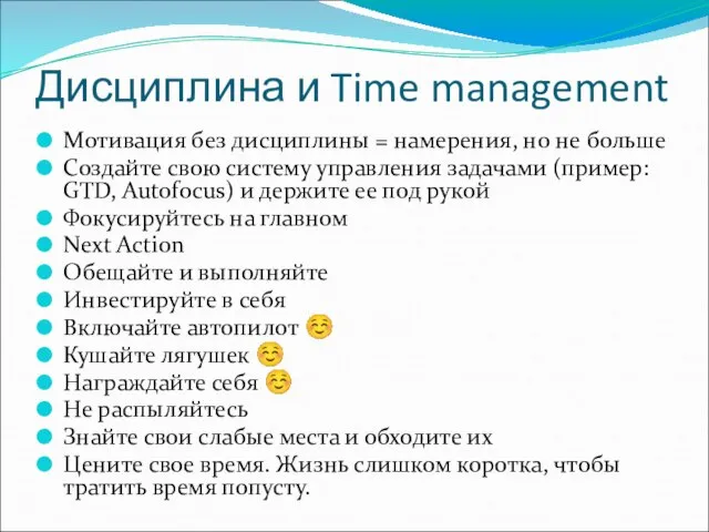 Дисциплина и Time management Мотивация без дисциплины = намерения, но не больше